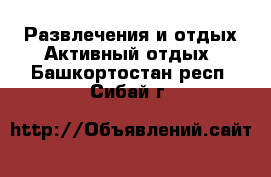 Развлечения и отдых Активный отдых. Башкортостан респ.,Сибай г.